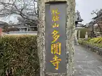 多聞寺(兵庫県)