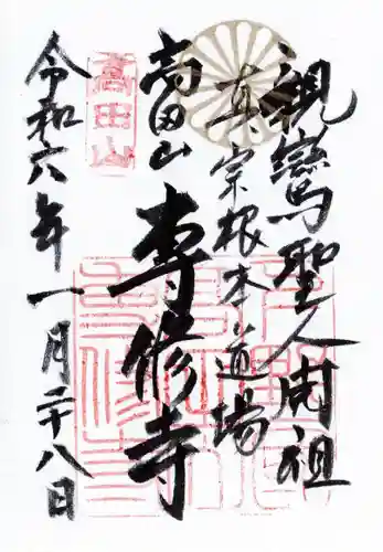 専修寺(栃木県)