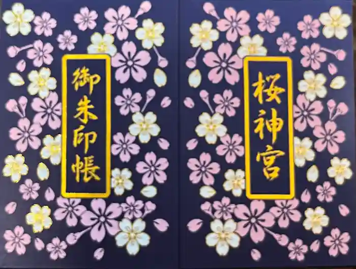 桜神宮の御朱印帳