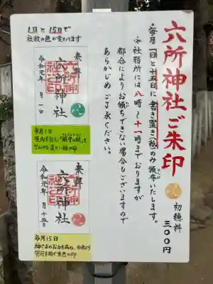 六所神社の{uncategorized: "未分類", other: "その他", undefined: "問題あり", building: "その他建物", grave: "お墓", sacred_gate: "鳥居", guardian: "狛犬", statue: "像", buddha: "仏像", history: "歴史", nature: "自然", garden: "庭園", animal: "動物", pagoda: "塔", temizu: "手水舎", mountain_gate: "山門・神門", sanctuary: "本殿・本堂", subordinate: "末社・摂社", art: "芸術", scenery: "景色", jizo: "地蔵", ema: "絵馬", goshuin: "御朱印", omikuji: "おみくじ", items: "授与品その他", amulet: "お守り", goshuincho: "御朱印帳", eats: "食事", festival: "お祭り", votive_dance: "神楽", shichigosan: "七五三参", wedding: "結婚式", experience: "体験その他", initially: "初詣", around: "周辺", anti_infection: "感染症対策"}