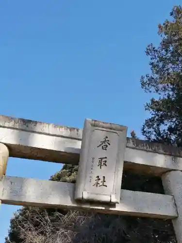 伏木香取神社のその他建物