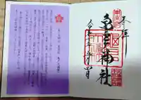 亀戸天神社の御朱印