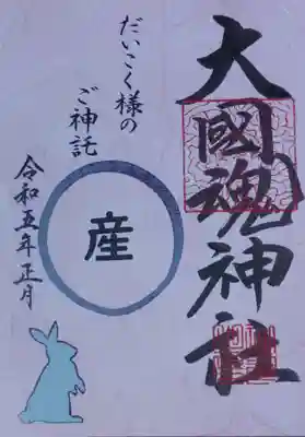 大國魂神社の御朱印