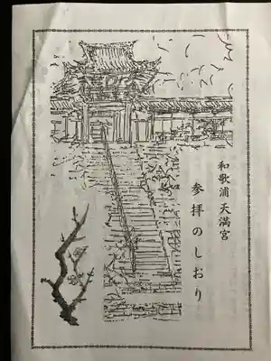 和歌浦天満宮(和歌山県)