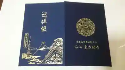 東本願寺の御朱印