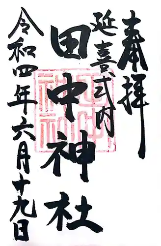 田中神社の御朱印