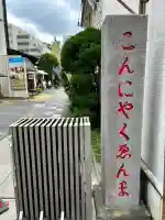 源覚寺(東京都)