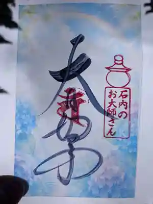 石内のお大師さん　金剛院の御朱印