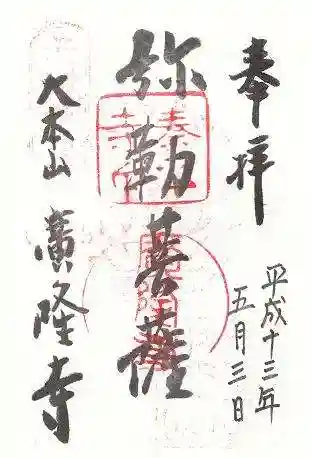 廣隆寺の御朱印