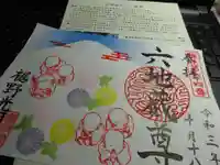 光明寺の御朱印