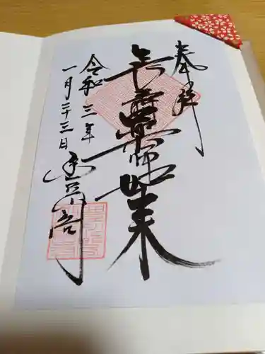 豊川閣　妙厳寺の御朱印