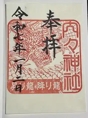 内々神社の御朱印 2025年01月
