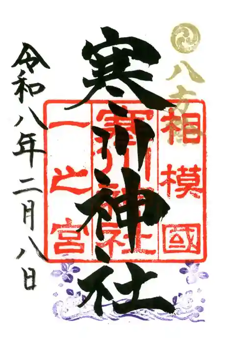 寒川神社の御朱印