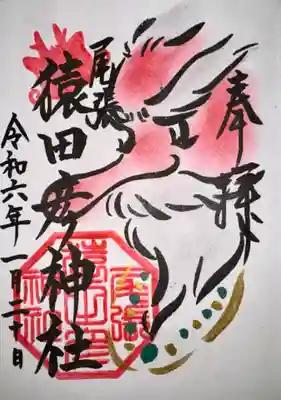 尾張猿田彦神社(愛知県)