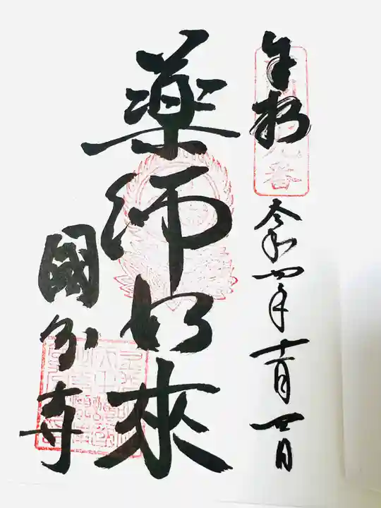 摂津之国 國分寺(金光明四天王護国之寺)の御朱印