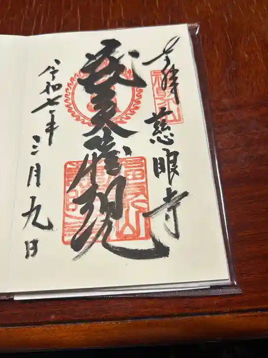 慈眼寺の御朱印