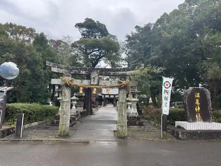 多比良温泉神社(長崎県)