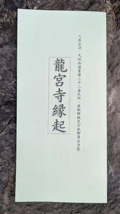 龍宮寺の授与品その他
