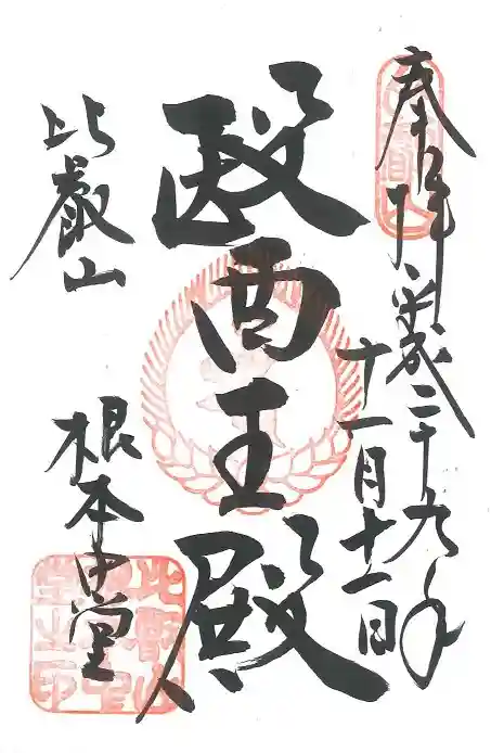 延暦寺 根本中堂の御朱印