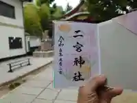 二宮神社(兵庫県)
