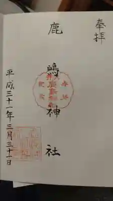 鹿嶋神社(東京都)