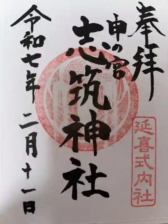 志筑神社の御朱印