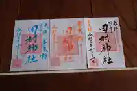 阿久津「田村神社」(郡山市阿久津町)旧社名:伊豆箱根三嶋三社の御朱印