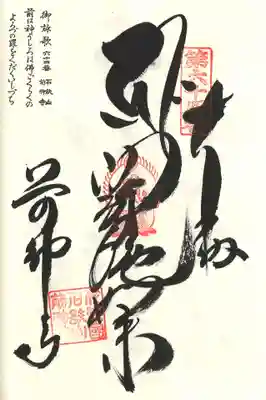 前神寺の御朱印