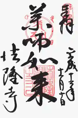 印
班(斑?)鳩
薬師三尊と四天王種子(ベイ アン(ア?) シャ ヂリ ビ ビ ベイ)
法隆学問寺
墨
薬師如来
法隆寺