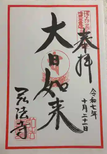 石尾山弘法寺の御朱印