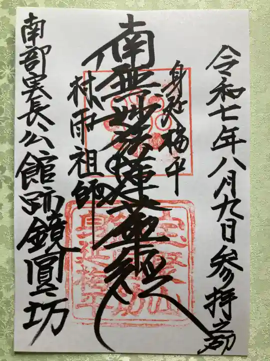 鏡円坊の御朱印