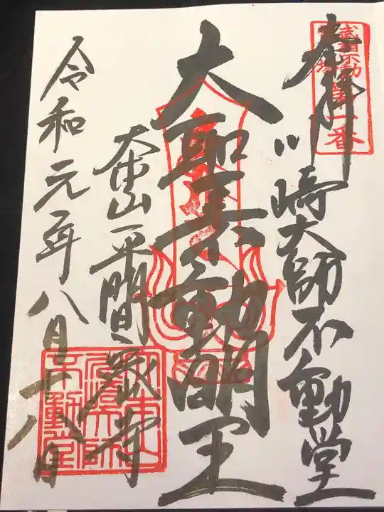 川崎大師(平間寺)の御朱印