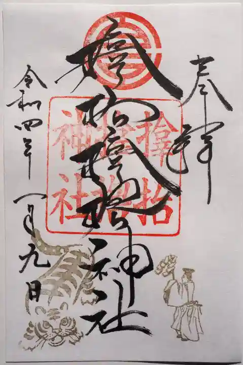 サムハラ神社の御朱印