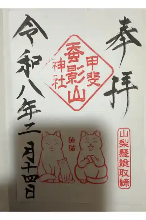 差出磯大嶽山神社 仕事と健康と厄よけの神さまの御朱印