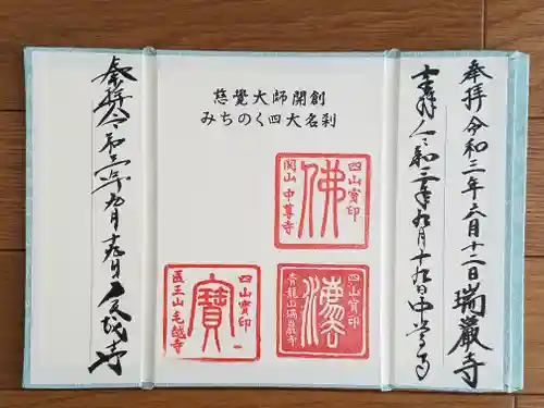 毛越寺の御朱印