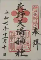 北野天満神社の御朱印