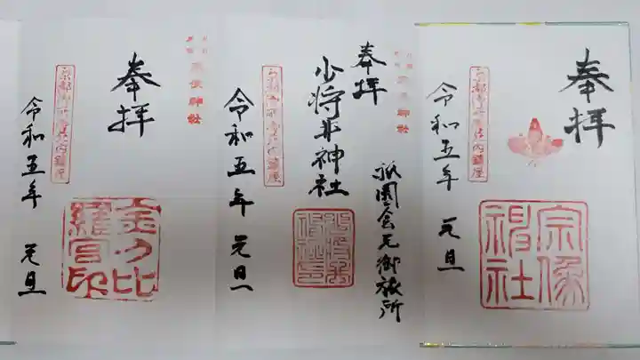 宗像神社の御朱印