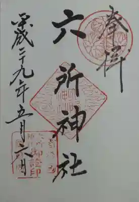六所神社の御朱印