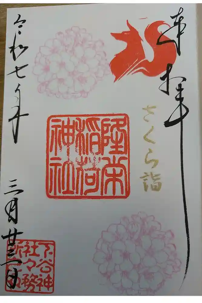隆栄稲荷神社の御朱印