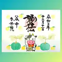 本妙院の御朱印