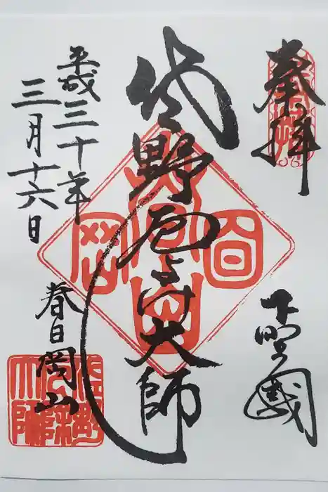 惣宗寺の御朱印