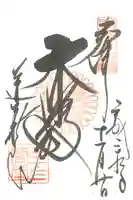 蓮華王院(三十三間堂)の御朱印
