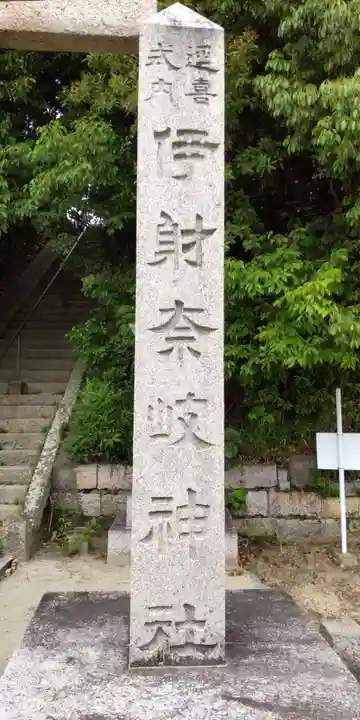 伊射奈岐神社(千里佐井寺鎮座)(大阪府)