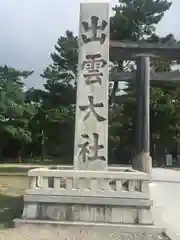 出雲大社(島根県)