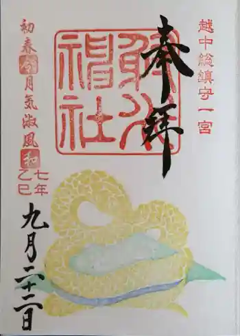 射水神社の御朱印 2025年09月