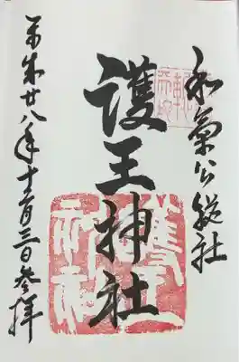 護王神社(京都府)