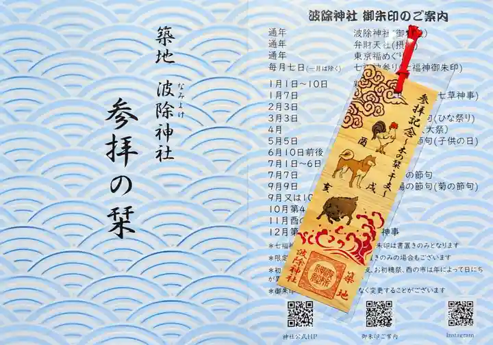 波除神社(波除稲荷神社)の授与品その他