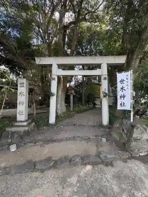 世木神社(三重県)