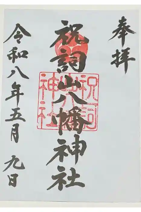 祝詞山八幡神社の御朱印