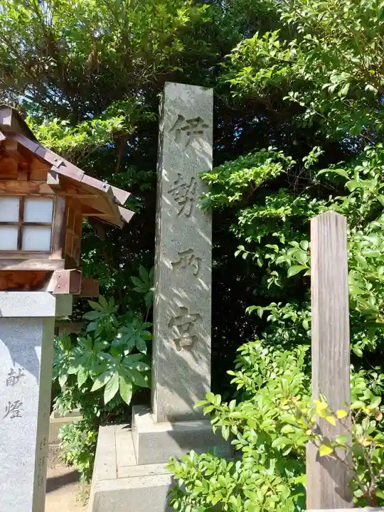 伊勢両宮(山形県)